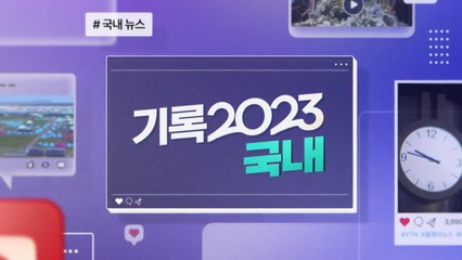 [기록 2023] 국내 / YTN