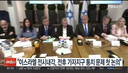 "이스라엘 전시내각, 전후 가자지구 통치 문제 첫 논의"