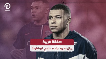 صفقة غريبة ريال مدريد يقدم مبابي لبرشلونة