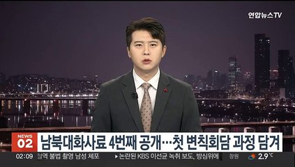 남북대화사료 4번째 공개…첫 변칙회담 과정 담겨