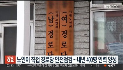 노인이 직접 경로당 안전점검…내년 400명 인력 양성