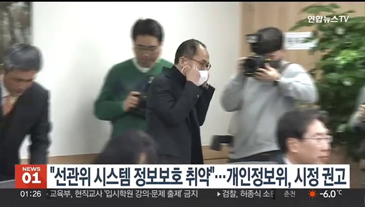 "선관위 시스템 개인정보 보호 취약"…개인정보위, 시정 권고