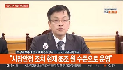 [현장연결] 최상목 "시장안정조치 85조원 수준…필요시 추가 확대"