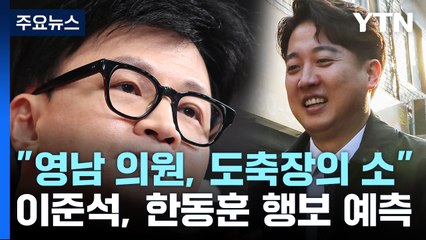 "영남 의원, 도축장의 소"...이준석, 한동훈 '물갈이' 전망 / YTN