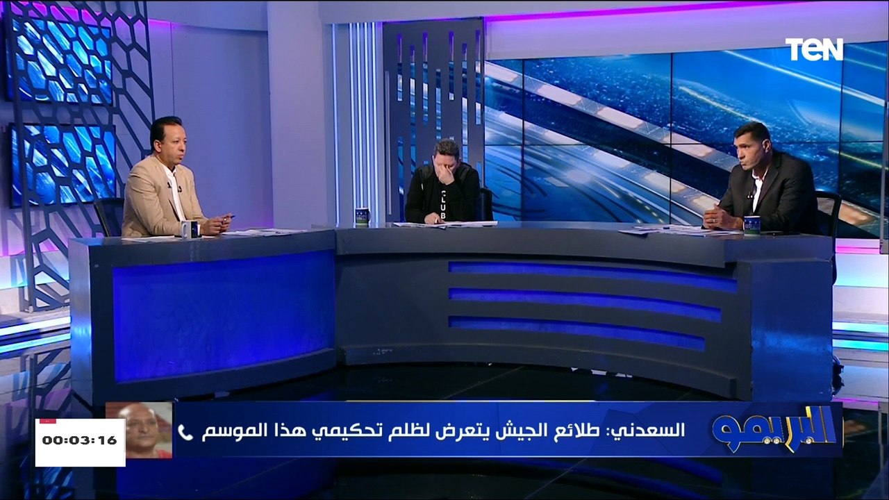 ازاي روح ونام وارتاح.. العميد علاء السعدني مدير الكرة بطلائع الجيش يتحدث عن الظلم التحكيمي