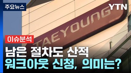 [뉴스라이더] "다음은 어디지?"...태영건설 워크아웃에 초긴장 / YTN