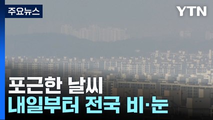 [날씨] 오늘도 맑지만, 초미세먼지...주말∼휴일, 전국 비·눈 / YTN