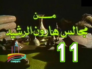 مسلسل من مجالس هارون الرشيد -   ح 11  -   من مختارات الزمن الجميل