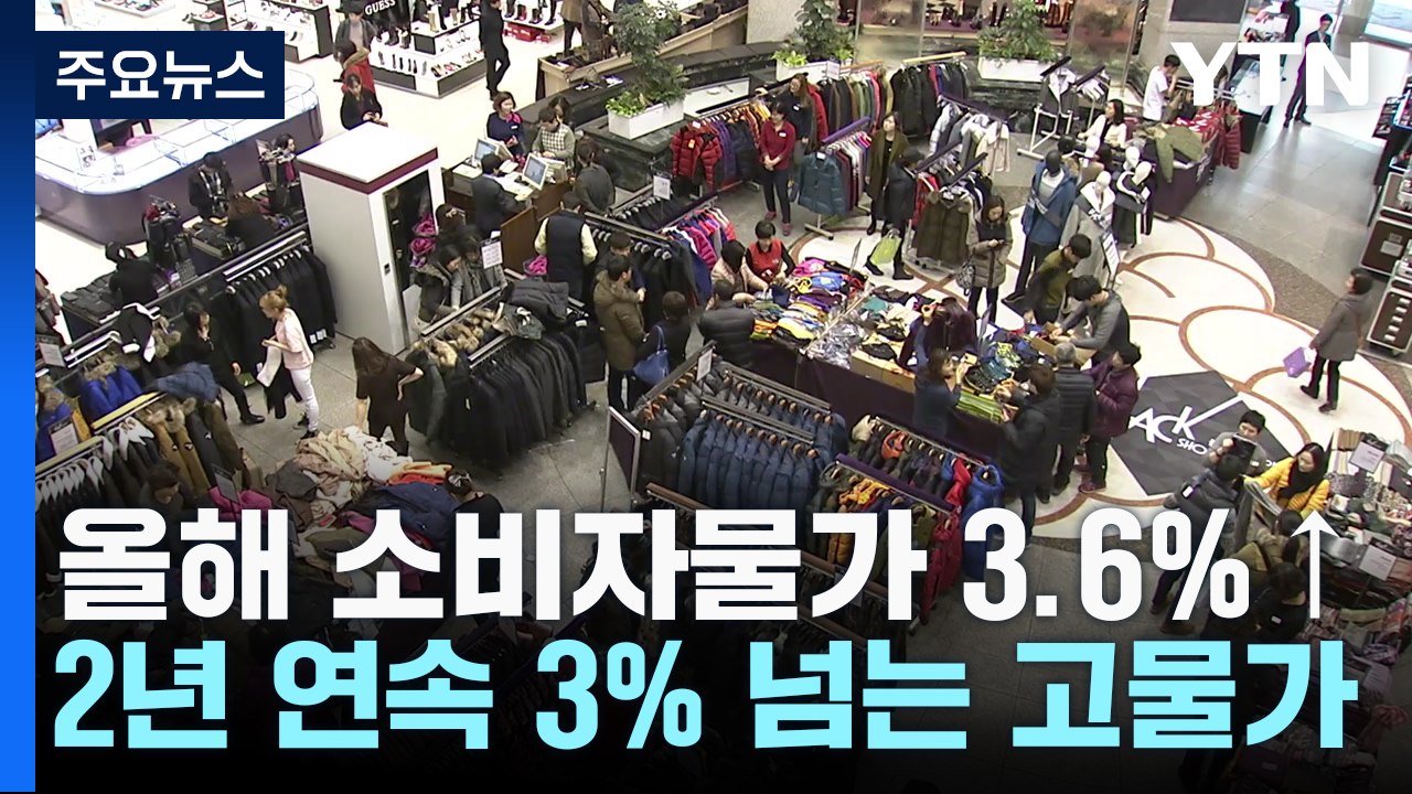 올해 소비자물가 3.6%...2년 연속 3% 넘는 고물가 / YTN