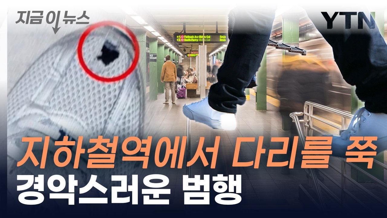 운동화에 구멍 뚫어 '몰카' 찍은 남성...시민 신고로 잡았다 [지금이뉴스] / YTN