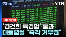 [뉴스라이브] 쌍특검법 국회 통과 10분 만에 