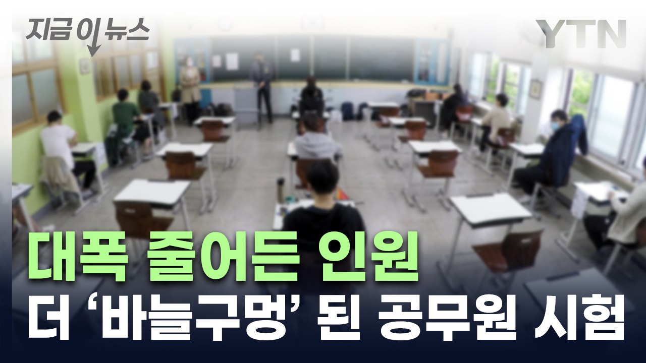 내년 공무원 '취업문' 더 좁아져...7·9급 대폭 줄었다 [지금이뉴스] / YTN