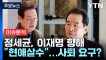 [뉴스라이브] 정세균, 이재명 향해 