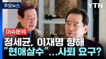 [뉴스라이브] 정세균, 이재명 향해 "현애살수"...사퇴 요구? / YTN