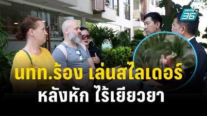 นทท.รัสเซียร้องสวนสนุกดัง เล่นสไลเดอร์ หลังหัก ไร้เยียวยา | โชว์ข่าวเช้านี้ | 29 ธ.ค. 66