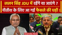 Lalan Singh Resignation: Nitish Kumar की JDU National Executive Meeting मे क्या होगा| वनइंडिया हिंदी