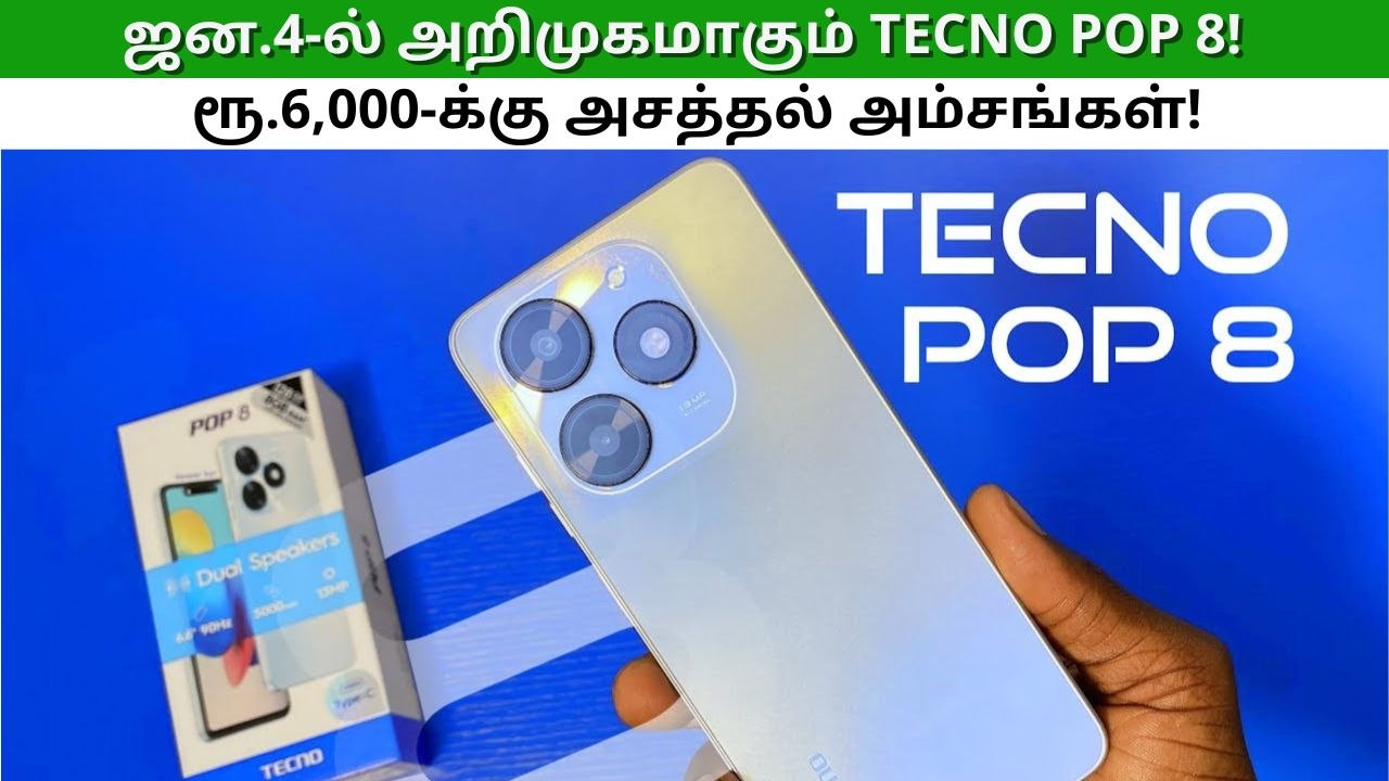 2024 ஆரம்பமே அசத்தல்.. ரூ.6,000 பட்ஜெட்டில் Tecno Pop 8.. ஜன.3-ல் அறிமுகம்!