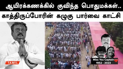 விஜயகாந்துக்கு அஞ்சலி செலுத்த ஆயிரக்கணக்கில் குவிந்த மக்கள்