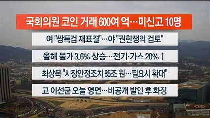 [이시각헤드라인] 12월 29일 뉴스센터12