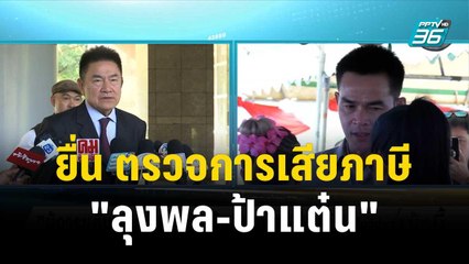 ผู้การแต้ม ยื่น ตรวจสอบการเสียภาษี "ลุงพล-ป้าแต๋น"| โชว์ข่าวเช้านี้ | 29 ธ.ค. 66
