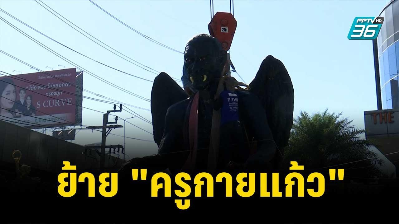 ย้าย "ครูกายแก้ว" ตั้งผิดกฎหมาย รฟท.ปรับ 1.3 ล้าน| โชว์ข่าวเช้านี้ | 29 ธ.ค. 66