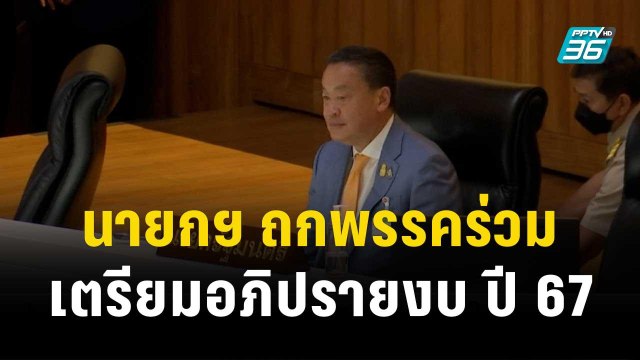 นายกฯ ถกพรรคร่วมเตรียมพร้อมอภิปรายงบ ปี 67 | โชว์ข่าวเช้านี้ | 29 ธ.ค. 66
