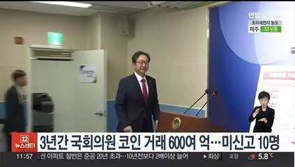3년간 국회의원 코인 거래 600여억…미신고 10명