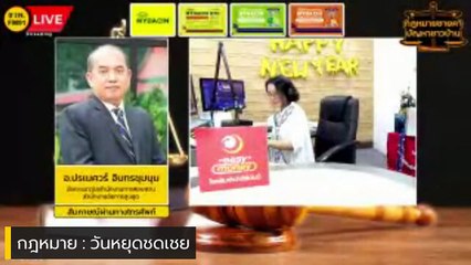 วันหยุดชดเชย และตอบทุกปัญหาคาใจ : กฎหมายชายคา ปัญหาชาวบ้าน โดย สำนักงานอัยการสูงสุด : 27 ธ.ค. 66