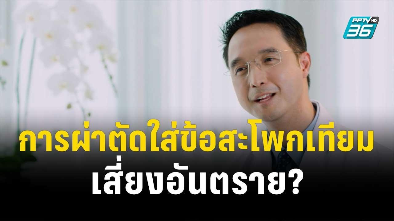 1 นาทีสุขภาพดี กับ BDMS การผ่าตัดใส่ข้อสะโพกเที...