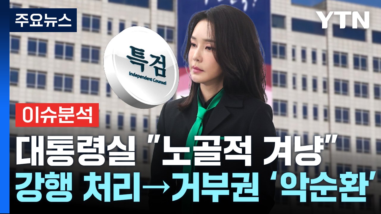 [뉴스앤이슈] 대통령실 "특검 즉각 거부권"...총선 정국 뇌관 될까? / YTN