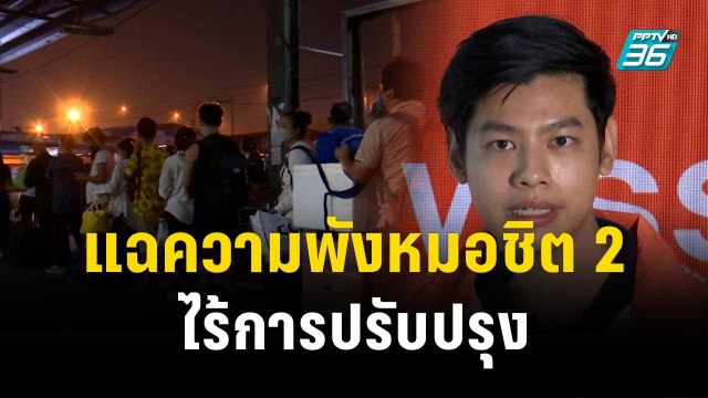 สส.ก้าวไกล แฉความพังหมอชิต 2 ไร้การปรับปรุง| โชว์ข่าวเช้านี้ | 29 ธ.ค. 66