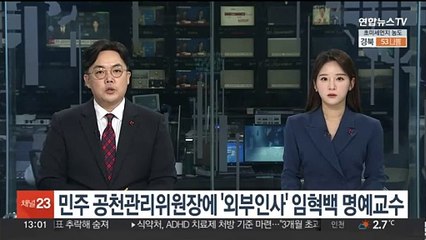 민주 공천관리위원장에 '외부인사' 임혁백 고려대 명예교수