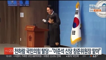 여 탈당 천하람 "이준석 신당 창준위원장 맡아"…이석현은 민주 탈당