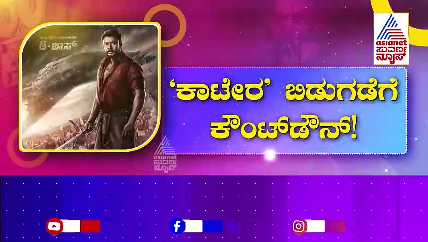 Kaatera: 300 ಶೋ ಟಿಕೆಟ್ ಸೋಲ್ಡ್ ಔಟ್..! ಕಾಟೇರ ರೊಮ್ಯಾಂಟಿಕ್ ಸಾಂಗ್ ಬಿಡುಗಡೆ..!