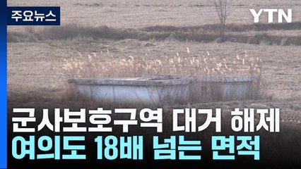 군사시설 보호구역 해제·완화...여의도 18.8배 면적 규모 / YTN