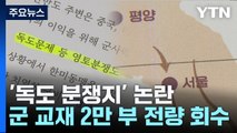 [취재앤팩트] '독도 분쟁지' 국방부 교재 전량 회수...신원식, 공식 사과 / YTN