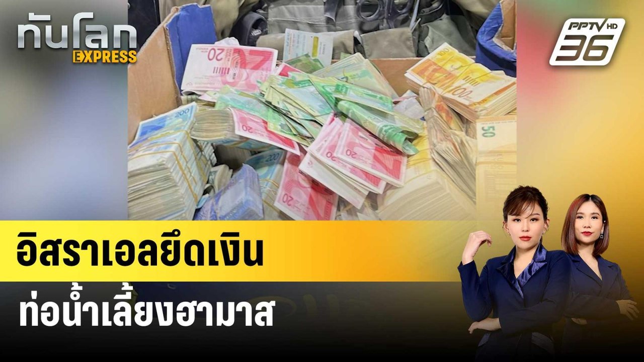 อิสราเอลยึดเงินท่อน้ำเลี้ยงฮามาส | ทันโลก EXPRE...