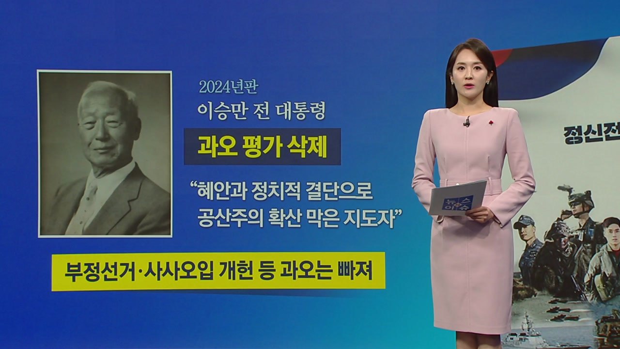 국방부 교재 "이승만, 혜안과 정치적 결단" 미화 논란 [앵커리포트] / YTN
