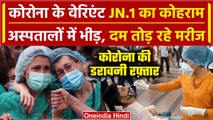 Corona New Variant JN.1 ने ली जान Delhi में 6 महीने बाद सबसे ज्यादा मरीज |COVID-19 |AIIMS Guidelines