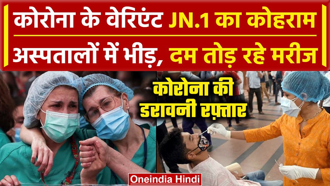 Corona New Variant JN.1 ने ली जान Delhi में 6 महीने बाद सबसे ज्यादा मरीज |COVID-19 |AIIMS Guidelines