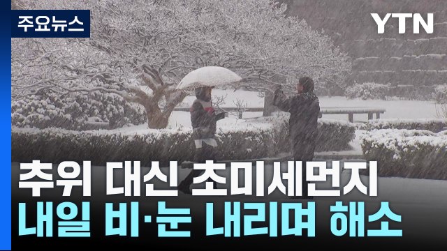 [날씨] 전국 초미세먼지, 주말∼휴일 전국 눈비...미끄럼 유의 / YTN