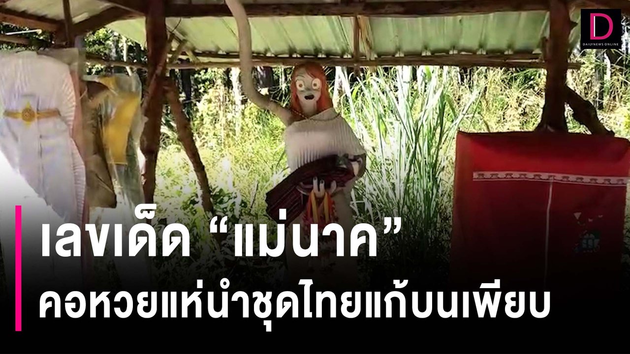 เลขเด็ด “แม่นาค” ห้ามพลาดงวด30ธ.ค. คอหวยแห่นำชุดไทยแก้บนเพียบ | HOTSHOT เดลินิวส์ 29/12/66