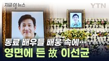 故 이선균, 48세 일기로 영면...동료 배우들 마지막 배웅 [지금이뉴스] / YTN