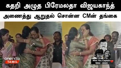 விஜயகாந்த் உடலுக்கு அஞ்சலி செலுத்த வந்த முதல்வரின் தங்கை