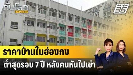 ราคาบ้านในฮ่องกงต่ำสุดรอบ 7 ปี หลังคนหันไปเช่า | ทันโลก EXPRESS | 29 ธ.ค. 66