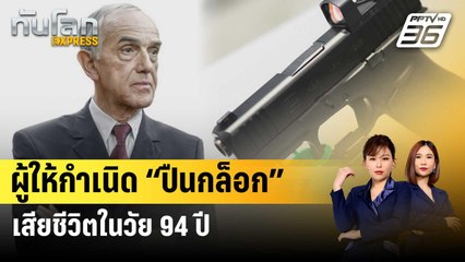 ผู้ให้กำเนิด “ปืนกล็อก” เสียชีวิตในวัย 94 ปี | ทันโลก EXPRESS | 29 ธ.ค. 66