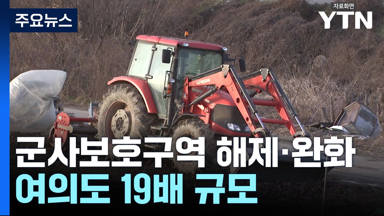 군사시설 보호구역 해제·완화...여의도 18.8배 면적 규모 / YTN