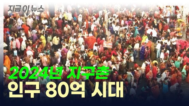 새해 첫날, 지구에 사는 사람 80억 명 된다 [지금이뉴스] / YTN