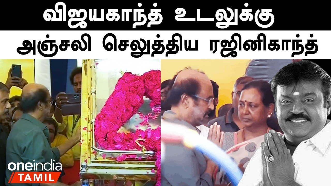 கண் கலங்கிய ரஜினிகாந்த் - Vijayakanth உடலுக்கு நேரில் அஞ்சலி செலுத்திய Rajinikanth