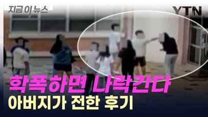 피해자 아버지가 올린 '천안 초등학교 집단폭행 결과 보고' [지금이뉴스] / YTN